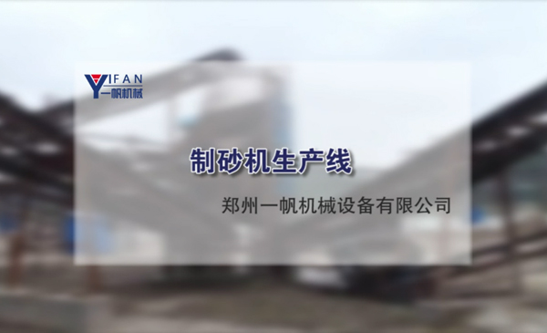 制砂機生產(chǎn)線視頻