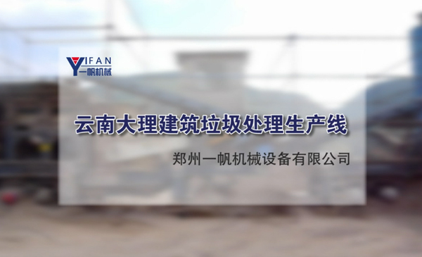 云南大理建筑垃圾處理生產(chǎn)線視頻